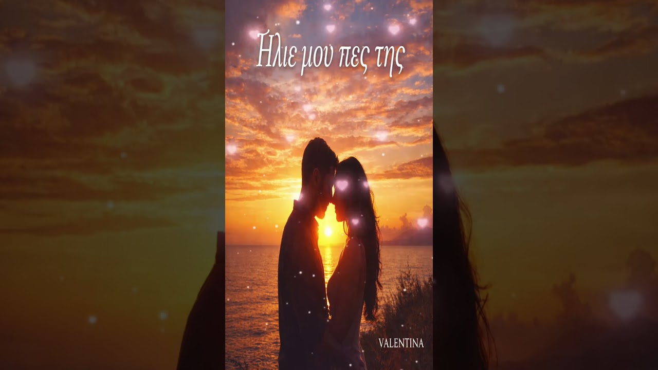 🎵 ΤΙΤΛΟΣ: Ήλιε μου πες της