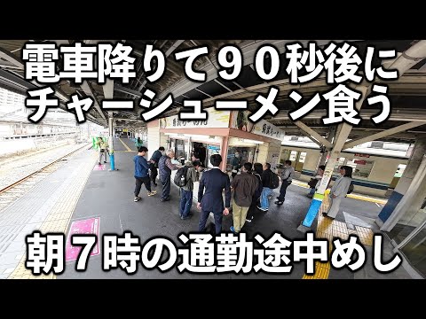 【埼玉】通勤途中５分で食らう朝めしチャーシューメン
