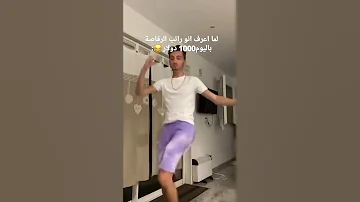 اجمل رقص شرقي لشاب مضحك جدا لاتنسو الاشتراك بليز 