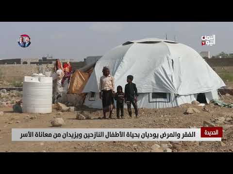 الحديدة | الفقر والمرض يوديان بحياة الأطفال النازحين ويضاعفان من معاناة الأسر - تقرير: حسام بكري