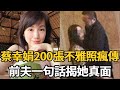 蔡幸娟200張不雅照傳遍全臺，偷食已婚男畫面一目了然，前夫一句話讓她徹底不能翻身！ #蔡幸娟 #娛樂新鮮事