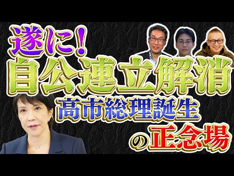 遂に自公連立解消へ！／高市総理誕生の正念場／今後の展望とは？／Twitter110番【長尾たかしフライデー】10/10一般①長尾×吉田×小野寺×スタッフT