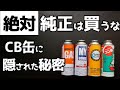 【検証】純正と100均のCB缶比較した結果が意外なことに・・・【キャンプ】