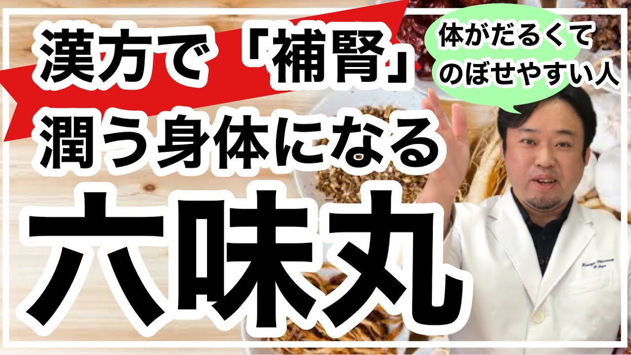【漢方】中医のホルモン剤？「六味丸」について話しました！
