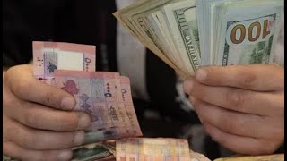 سعر الليرة اللبنانية مقابل الدولار و العملات  يورو ريال درهم دولار جنيه