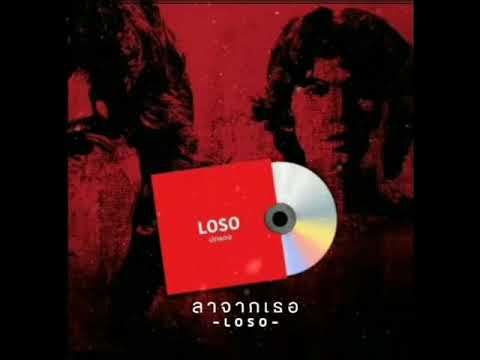 ลาจากเธอ-เสก​ โลโซ​ #fclosoole