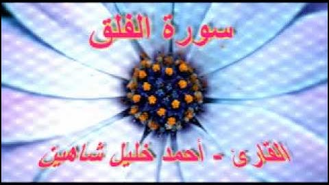 أحمد خليل شاهين - سورة الفلق