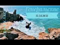 Генеральские пляжи🌊Это очень круто😍