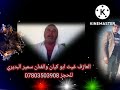 الفنان سمير البديري والعازف ابو كيان للحجز 07803503908