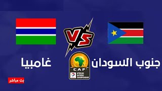 live bein Sport 4, gambia vs south sudan live | غامبيا وجنوب السودان في كاس أفريقيا للشباب تحت 20سنه