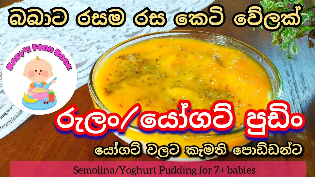 බබාට රසම රස කෙටි වේලක් [ රුලං යෝගට් ] Yogurt semolina pudding by Baby's