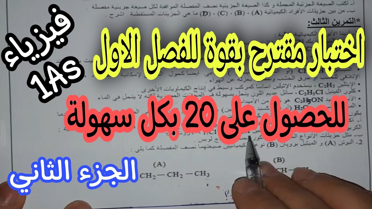 اختبار مقترح بقوة للفصل الاول سنة 1ثانوي ج.م.ع.ت(الجزء الثاني ) 2021