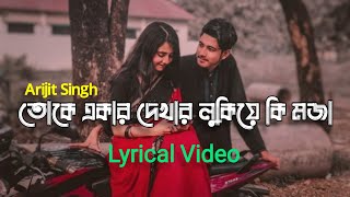 KEU JAANE NAA - তোকে একার দেখার লুকিয়ে কি মজা - Arijit Singh | [Slowed + Reverb] | Jeet | Picchi