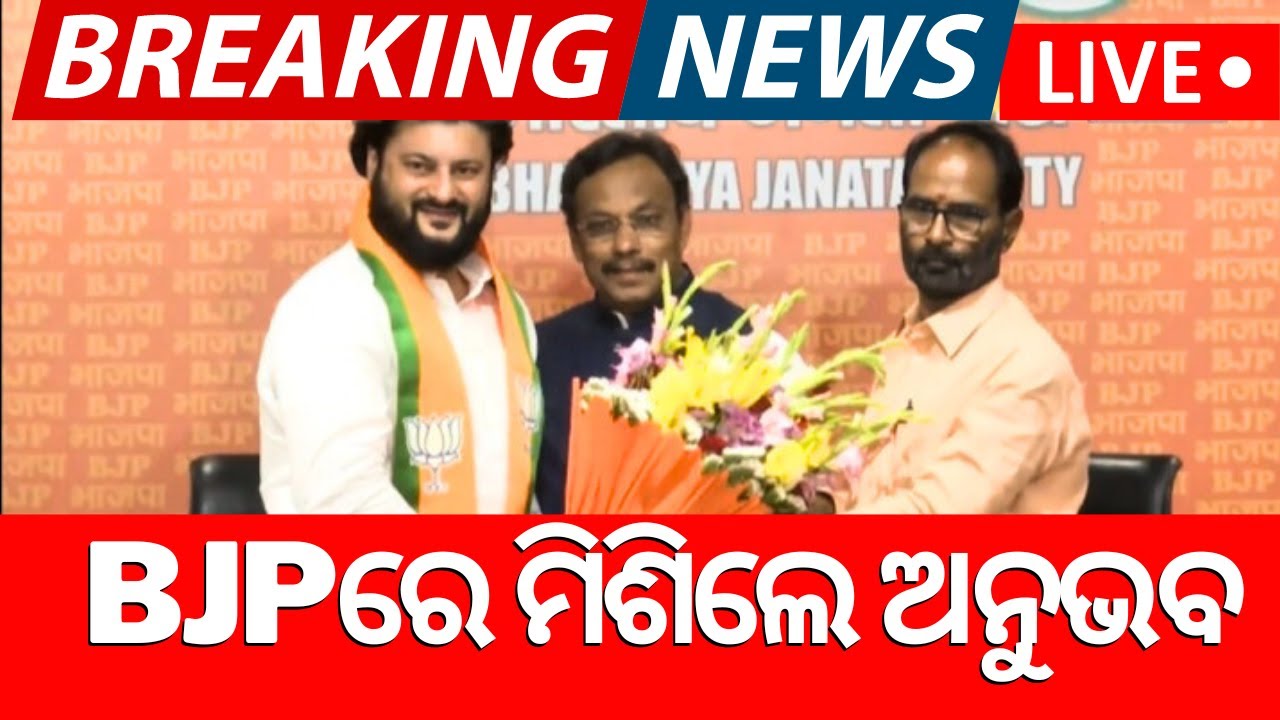 Live: BJPରେ ମିଶିଲେ ଅନୁଭବ Anubhab Mohanty Joins BJP In Delhi | Election 2024