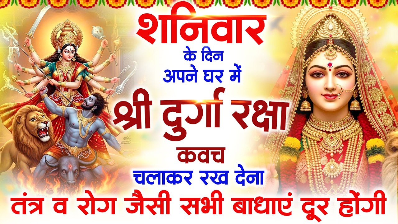 शनिवार के दिन श्री दुर्गा रक्षा कवच सुनने से आपके तंत्र व रोग जैसी सभी बाधाएं दूर रहती है #kavach |