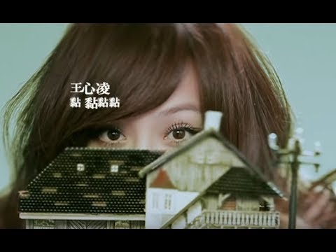 王心凌 Cyndi Wang - 黏黏黏黏 (官方完整版MV)