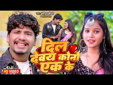 #Video | दिल देवय कोनो एक के | #Banshidhar Chaudhary & Saniya Sangam | Dil Devay Kono Ak Ke
