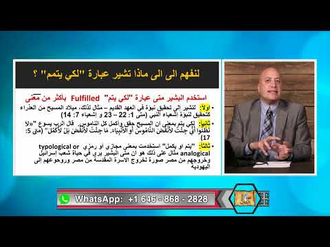 عبر الكتاب الحلقة رقم 433 اعتراضات على أحداث ونبؤات في قصة ميلاد المسيح