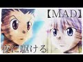 【MAD】夜に駆ける - HUNTER×HUNTER