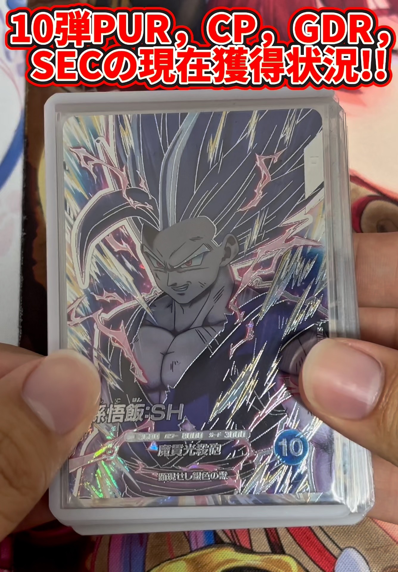 ドラゴンボールスーパーダイバーズ】10弾PUR，CP，GDR，SEC現在の獲得