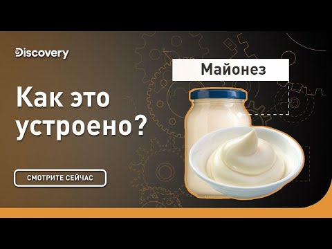 Майонез | Как это устроено | Discovery