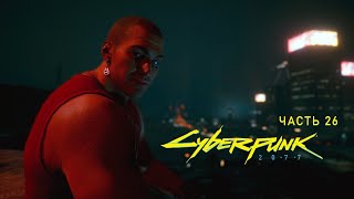 Джамбалайя ~ Cyberpunk 2077 ~ Часть 26