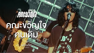 คณะขวัญใจคนเดิม x คณะขวัญใจ「 LIVE @เพลินจิต x Phuket 」