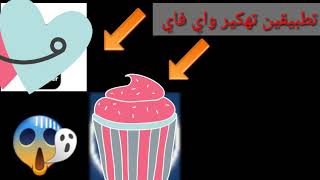 تطبيقين تهكير اي شبكة واي فاي+برنامج خورافي 😱😱 screenshot 5