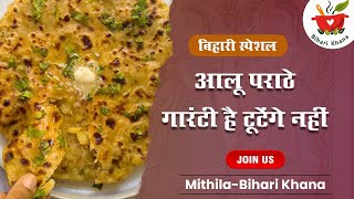 Aloo Paratha Recipe Secret in Hindi / आलू पराठा बनाने का सीक्रेट ताकि पराठा टूटे नहीं / Bihari Khana