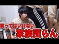【負けたら尻文字】笑ってはいけない家族団らんがひどいので見ないで