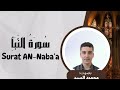 سورة النبأ كاملة محمود السيد                             نجومي