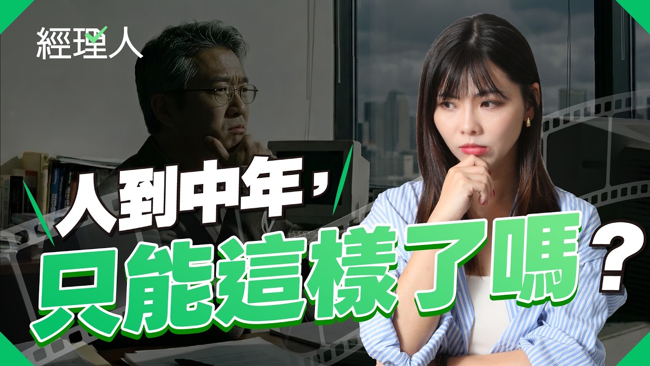 「如果人生重來」不是答案？「中年危機」，其實是你最大的資產！40歲後靠「重整」，用舊能力換新身價