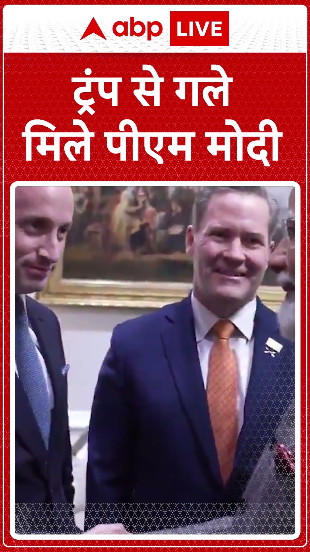 PM Modi USA Visit: ट्रंप से गले मिले पीएम मोदी | ABP NEWS SHORTS