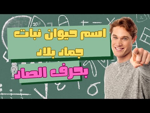 كلمات تبدأ بحرف الصاد ص اسم حيوان نبات جماد بلاد بحرف ص