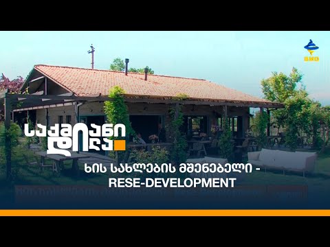 ხის სახლების მშენებელი - Rese-Development