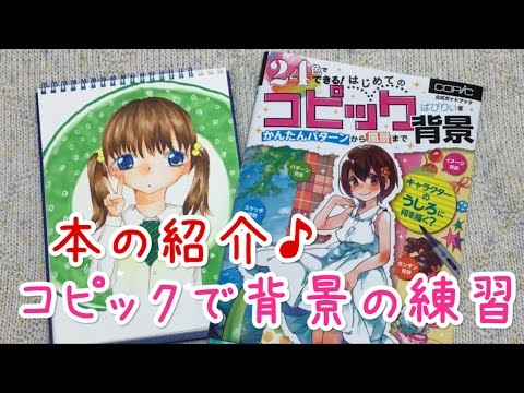 24色でできる はじめてのコピック背景 コピック 描いてみた Youtube