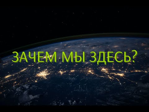 Мотивация для веры. Зачем мы Здесь? (изменено). Мотивация для жизни в Вечности.