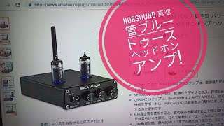 Nobsound 真空管ブルートゥース対応ヘッドホンアンプ!