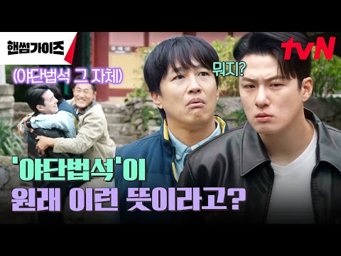 놀릴 생각에 퇴근도 뒷전인 <strong>야단법석</strong> 가이즈팀! 결국 빙고의 승자는...? #핸썸가이즈 EP.2 | tvN 241208 방송