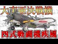 【ゆっくり解説】中島キ84 四式戦闘機「疾風」~大東亜決戦機の興亡