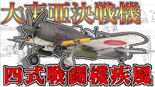 ゆっくり解説】中島キ84 四式戦闘機「疾風」～大東亜決戦機の興亡