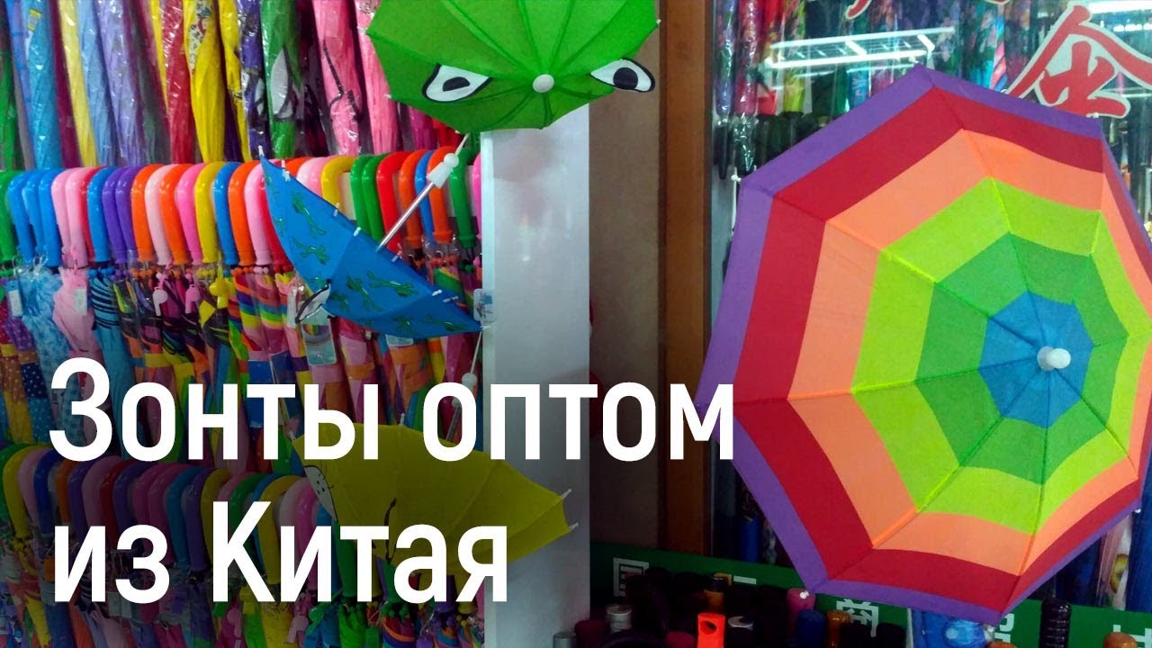 Зонты оптом из Иу, Китай - YouTube