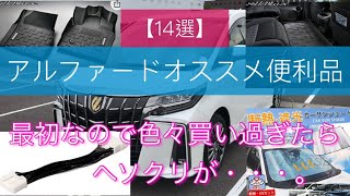 【アルファード】納車後に最初に買ったオススメ品『14選』を紹介！買い過ぎてヘソクリが・・・。