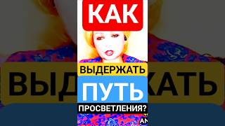 Делай ЭТО чтобы ПРОСВЕТЛЕТЬ и Выдержать Путь Будды! #shorts #медитация #саморазвитие #самопознание