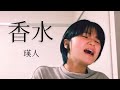 【弾き語り】【泣】極限まで感情移入して「香水」歌ってみた。