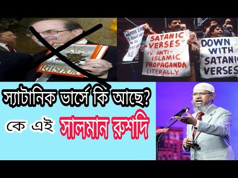 কি এই স্যাটানিক ভার্স? কি আছে এতে? কে এই সালমান রুশদি? ডাঃ জাকির নায়েক।