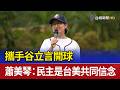攜手谷立言開球 蕭美琴：民主是台美共同信念