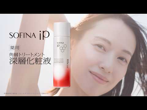 ソフィーナｉＰ 花王　ソフィーナｉＰ　角層トリートメント深層化粧液・誕生篇３０秒ＣＭ　戸田恵梨香 CM