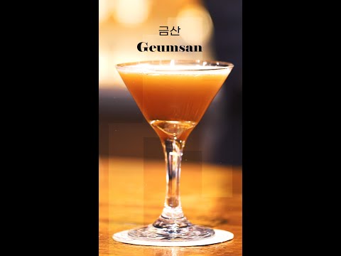 금산 Geumsan, 우리술 베이스 칵테일 [대한민국 조주기능사 표준레시피]