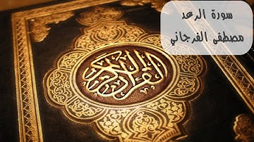 سورة الرعد كاملة بصوت القارئ مصطفى الفرجاني